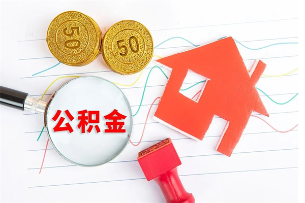 阳春公积金提（2020年公积金提取流程）