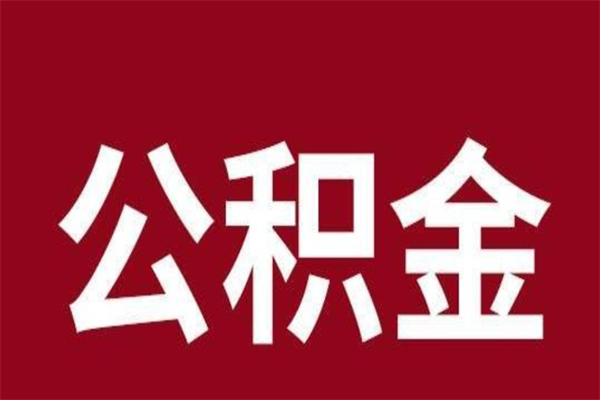 阳春在职公积金怎么提出（在职公积金提取流程）