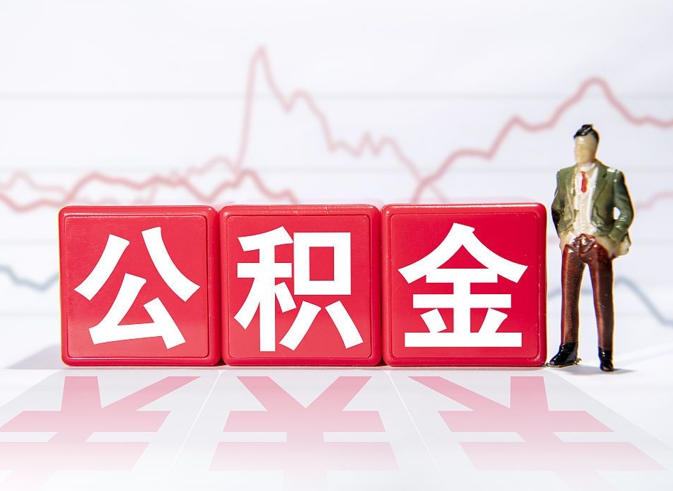 阳春4万公积金取多少（住房公积金4万）