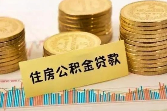 阳春离职公积金停交后能取来吗（离职后住房公积金断交以前交的会失效吗）