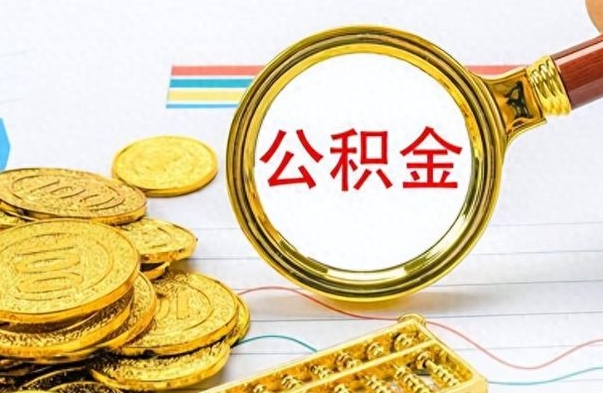 阳春个人办理公积金取款（取个人住房公积金）