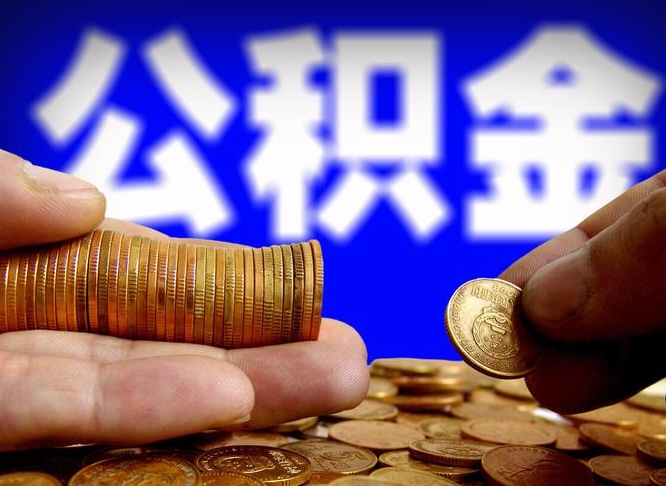 阳春离职人员如何代提住房公积金（离职怎么代办公积金）